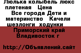 Люлька-колыбель люкс плетеная › Цена ­ 3 700 - Все города Дети и материнство » Качели, шезлонги, ходунки   . Приморский край,Владивосток г.